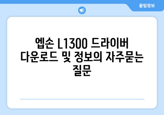 엡손 L1300 드라이버 다운로드 및 정보