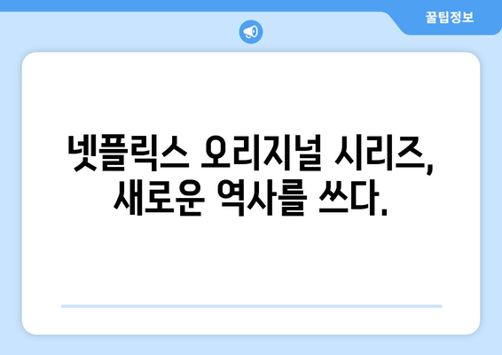 모두가 기다리는 넷플릭스 2024년 하반기 기대작