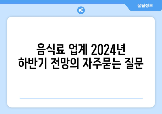 음식료 업계 2024년 하반기 전망