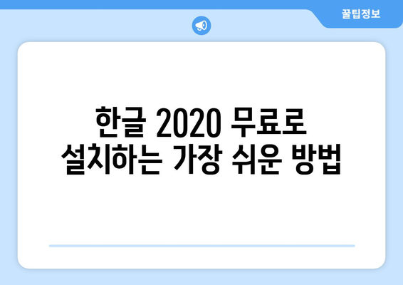 한글 2020 무료 설치 방법 가이드