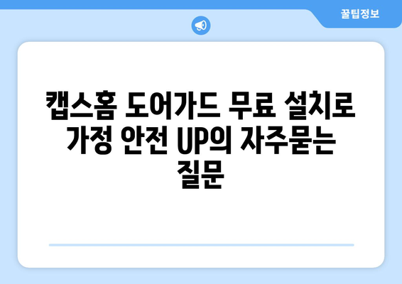 캡스홈 도어가드 무료 설치로 가정 안전 UP