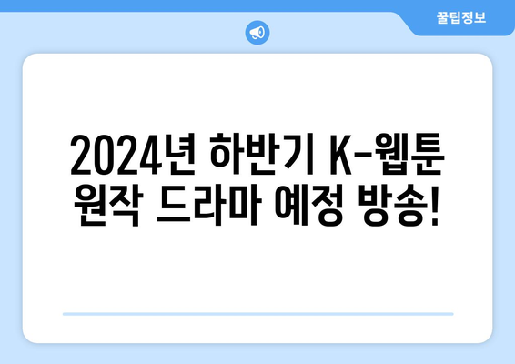 2024년 하반기 K-웹툰 원작 드라마 예정 방송!