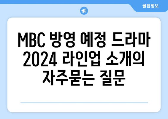 MBC 방영 예정 드라마 2024 라인업 소개