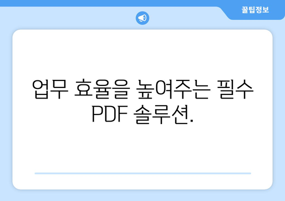 아크로뱃 리더 프로 무료 설치: PDF 파일 편집 및 수정을 위한 필수 앱