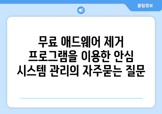 무료 애드웨어 제거 프로그램을 이용한 안심 시스템 관리