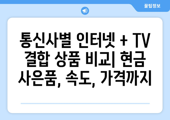 인터넷 신규 가입 사은품으로 현금 많이 받는 방법: TV 요금제 비교, 추천