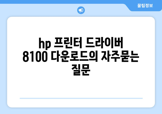 hp 프린터 드라이버 8100 다운로드