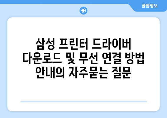 삼성 프린터 드라이버 다운로드 및 무선 연결 방법 안내