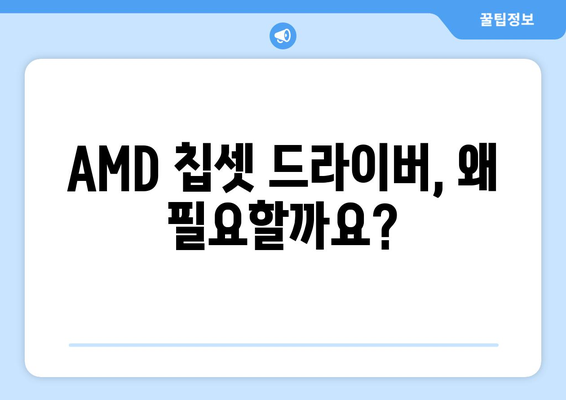 AMD 칩셋 드라이버 다운로드 및 설치