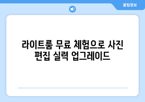 어도비 라이트룸 무료 설치 및 저렴한 가격