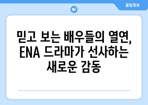 ENA 드라마 방영 예정작 (2023년 하반기 ~ 2024년 상반기)