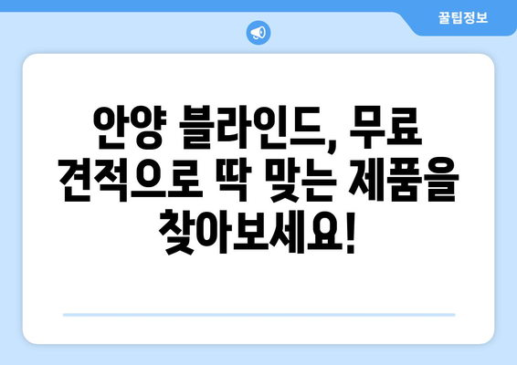 안양 블라인드 무료 견적과 간편한 설치