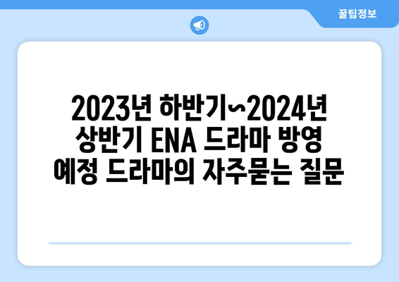 2023년 하반기~2024년 상반기 ENA 드라마 방영 예정 드라마