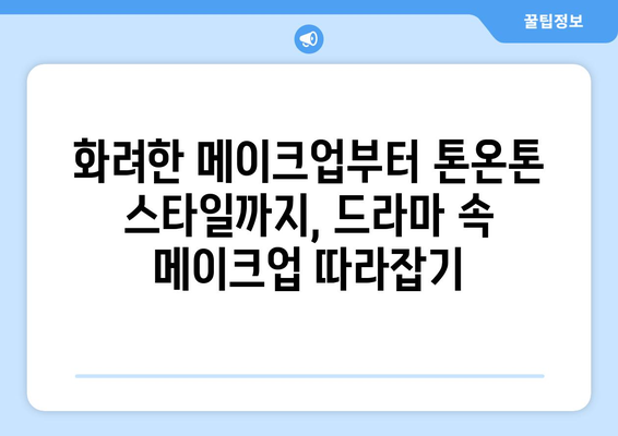 국내 드라마에서 영감을 받은 의상, 메이크업, 음악