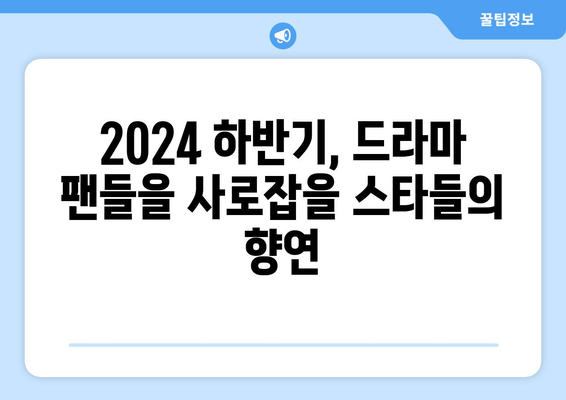 스타들의 만남! 2024 하반기 드라마 라인업