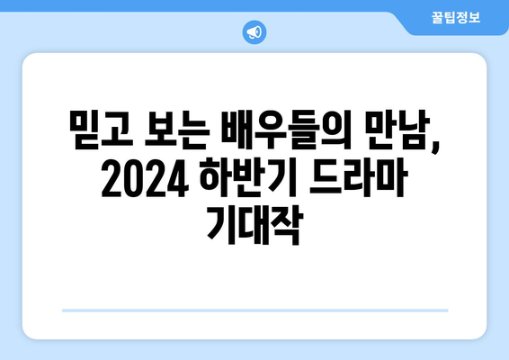 스타들의 만남! 2024 하반기 드라마 라인업