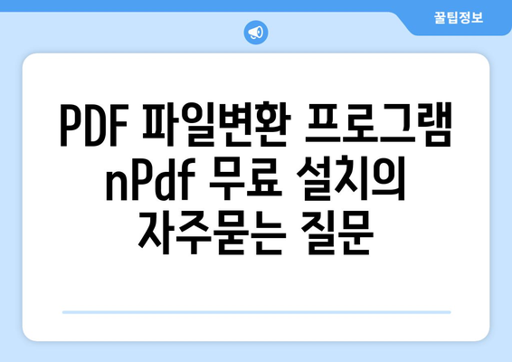 PDF 파일변환 프로그램 nPdf 무료 설치