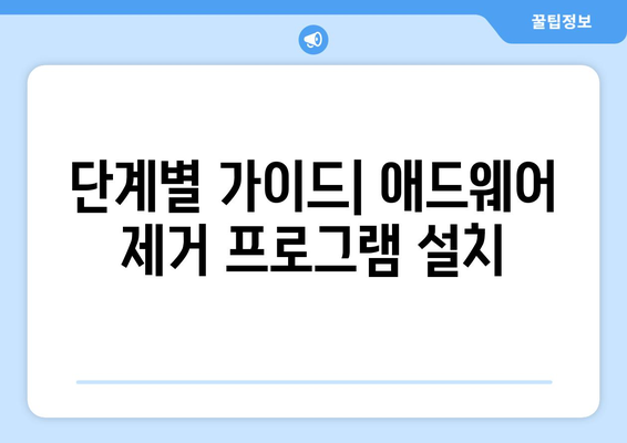 애드웨어를 없애는 무료 프로그램 설치 방법