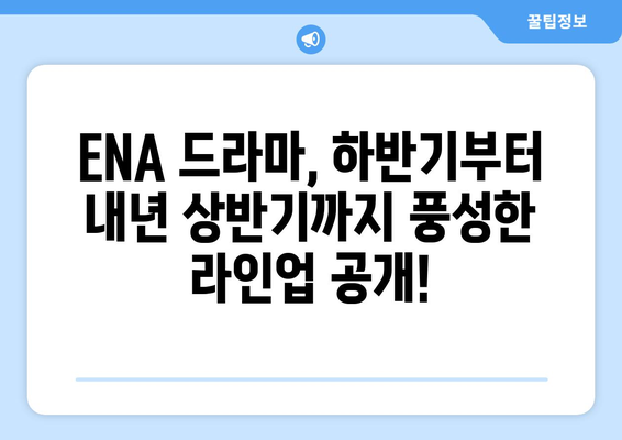 2023년 하반기부터 2024년 상반기까지 ENA 드라마 방영 예정