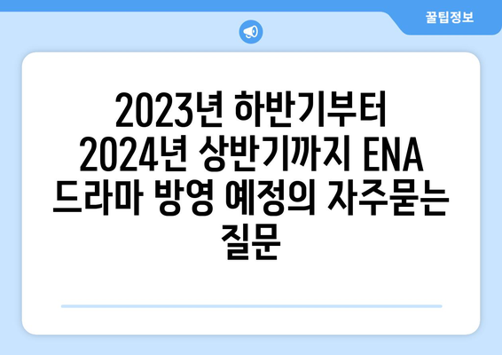 2023년 하반기부터 2024년 상반기까지 ENA 드라마 방영 예정