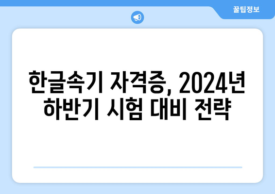 2024년 하반기 국가자격증, 한글속기 시험 대비