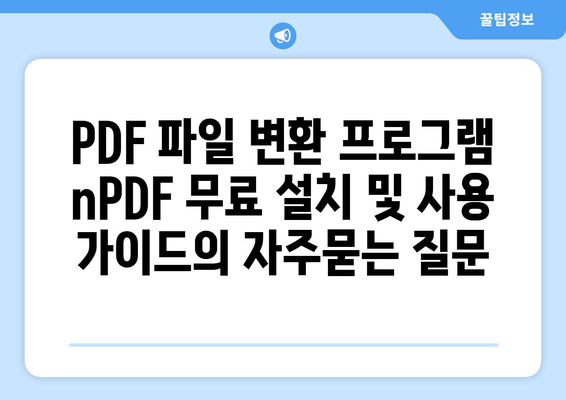 PDF 파일 변환 프로그램 nPDF 무료 설치 및 사용 가이드