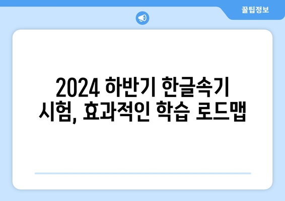 2024년 하반기 국가자격증, 한글속기 시험 대비