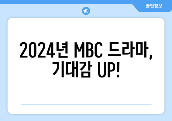 기대되는 2024년 MBC 방영 드라마 라인업