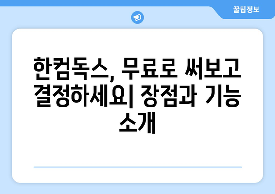 한글 2020 무료 설치 대안: 한컴독스 무료 사용법