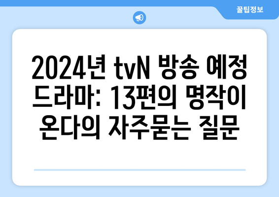 2024년 tvN 방송 예정 드라마: 13편의 명작이 온다