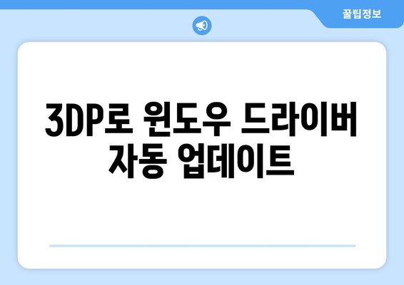 3DP로 최신 윈도우 드라이버 검색 및 다운로드