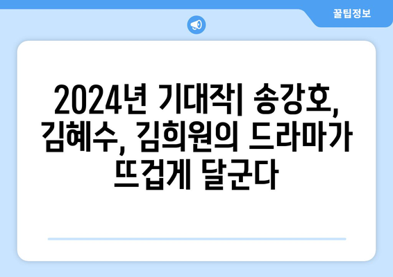 송강호, 김혜수, 김희원의 2024년 디즈니 플러스 드라마