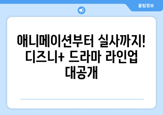 디즈니+가 선사하는 2024년 하반기 드라마 라인업