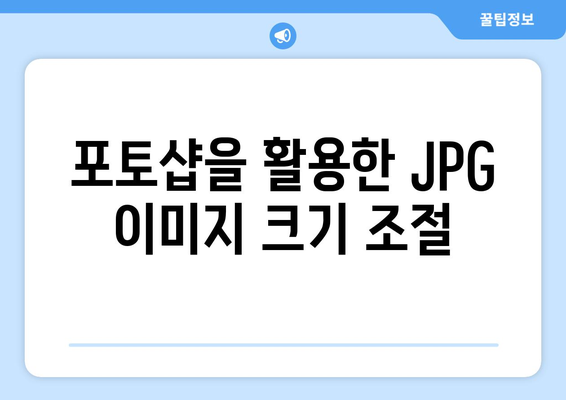 포토샵 무료 설치: JPG 용량 줄이기 및 크기 조절