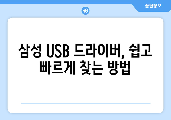 삼성 USB 통합 드라이버 다운로드 방법