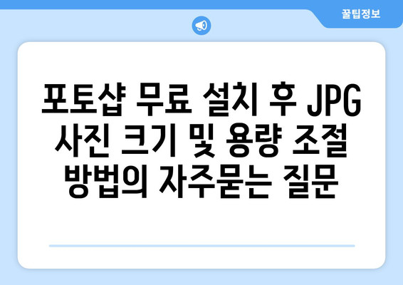 포토샵 무료 설치 후 JPG 사진 크기 및 용량 조절 방법