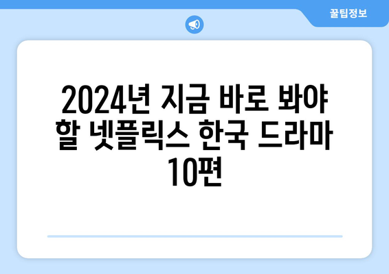 2024년 넷플릭스 한국 드라마 추천 10편