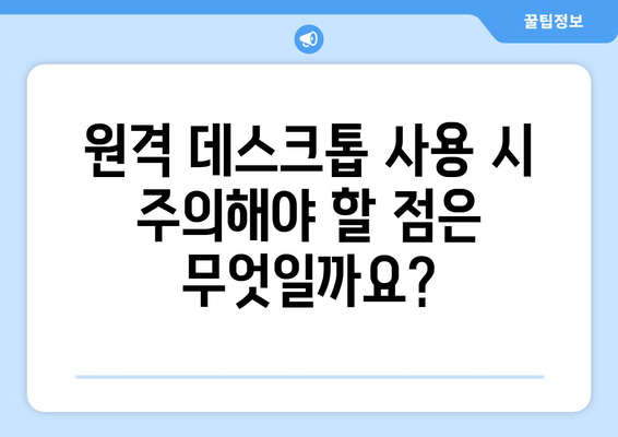 구글 크롬 원격 데스크톱으로 무료 원격 컴퓨터 연결 및 사용 방법