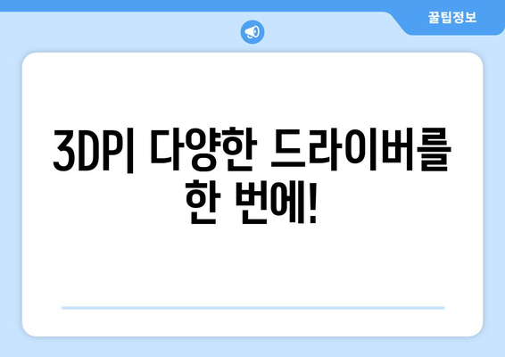 윈도우 최신 드라이버 다운로드 지원: 3DP 소개