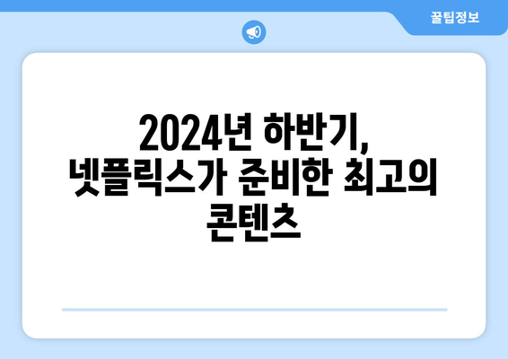 넷플릭스의 2024년 하반기 히트작 라인업