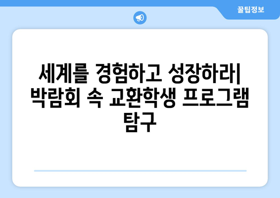 교환학생을 꿈꾸는 학생을 위한 2024년 국제박람회 현장 스케치