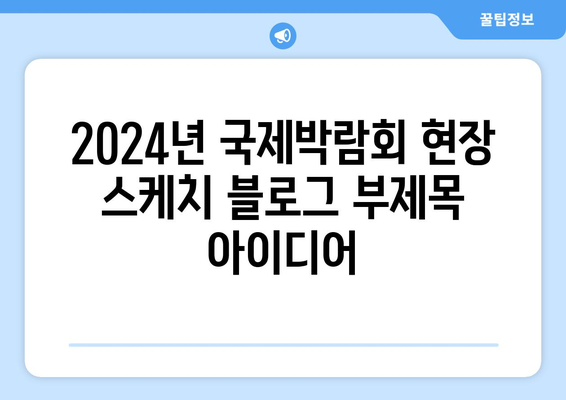 2024년 국제박람회 현장 스케치