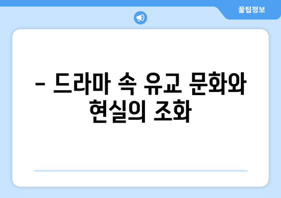 마성의 유교 로맨스를 다룬 드라마 "함부로 대해줘" 출연진과 정보