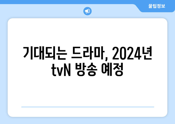 tvN의 2024년 방송 예정 드라마: 고윤정 김태리 김수현 등 출연 확정