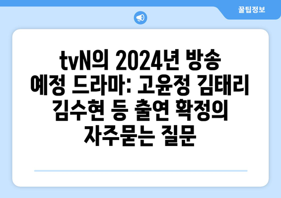 tvN의 2024년 방송 예정 드라마: 고윤정 김태리 김수현 등 출연 확정