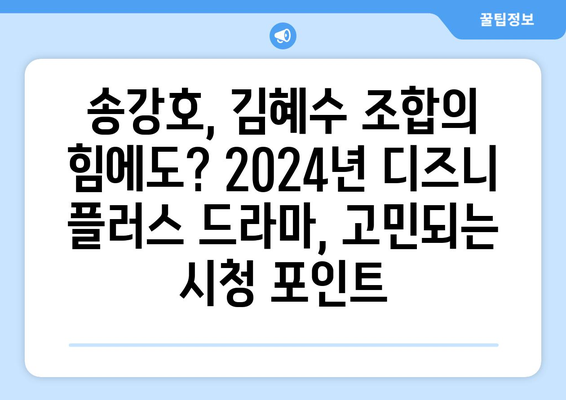 2024년 디즈니 플러스 드라마: 송강호, 김혜수 출연에도 불구하고 보지 않을 이유