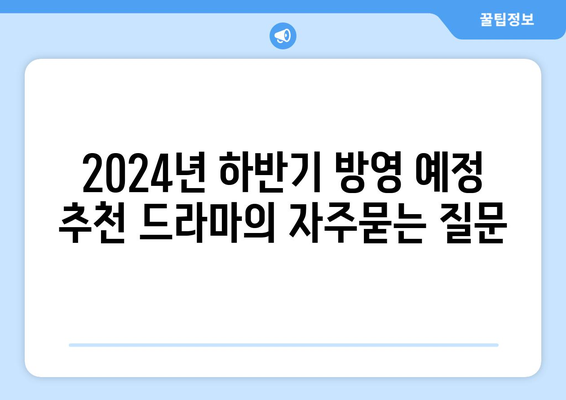 2024년 하반기 방영 예정 추천 드라마