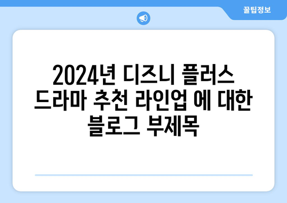 2024년 디즈니 플러스 드라마 추천 라인업