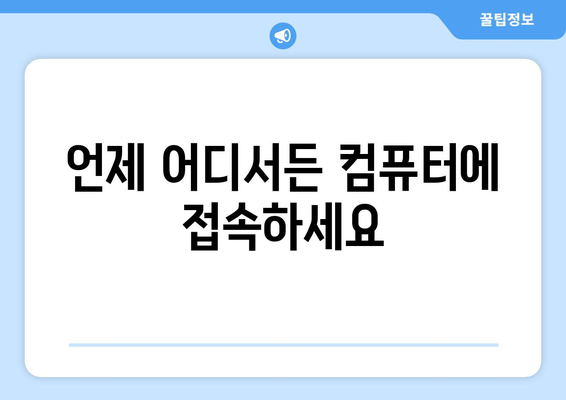 구글 크롬 원격 데스크톱 무료 설치 및 사용 안내