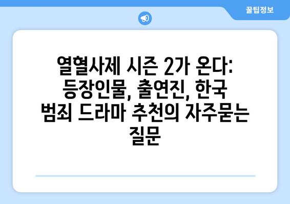 열혈사제 시즌 2가 온다: 등장인물, 출연진, 한국 범죄 드라마 추천